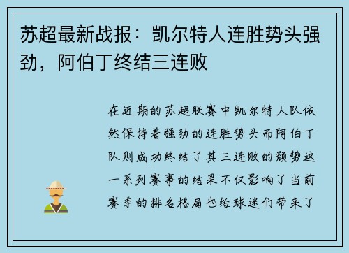 苏超最新战报：凯尔特人连胜势头强劲，阿伯丁终结三连败