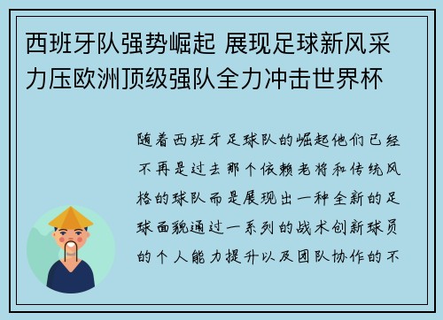 西班牙队强势崛起 展现足球新风采 力压欧洲顶级强队全力冲击世界杯