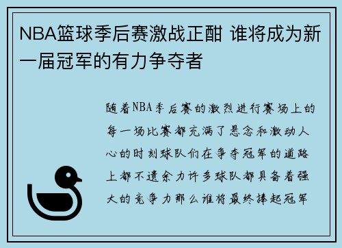 NBA篮球季后赛激战正酣 谁将成为新一届冠军的有力争夺者