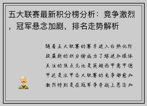 五大联赛最新积分榜分析：竞争激烈，冠军悬念加剧，排名走势解析