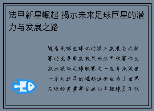 法甲新星崛起 揭示未来足球巨星的潜力与发展之路