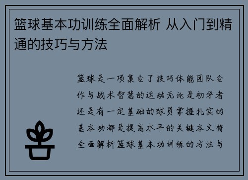 篮球基本功训练全面解析 从入门到精通的技巧与方法