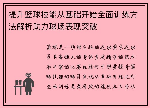 提升篮球技能从基础开始全面训练方法解析助力球场表现突破