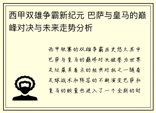 西甲双雄争霸新纪元 巴萨与皇马的巅峰对决与未来走势分析