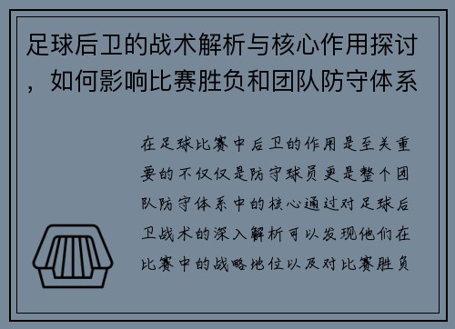 足球后卫的战术解析与核心作用探讨，如何影响比赛胜负和团队防守体系
