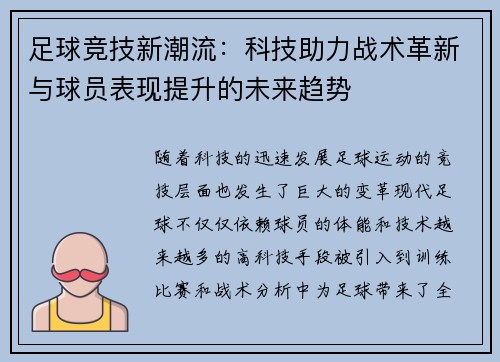 足球竞技新潮流：科技助力战术革新与球员表现提升的未来趋势