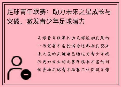 足球青年联赛：助力未来之星成长与突破，激发青少年足球潜力