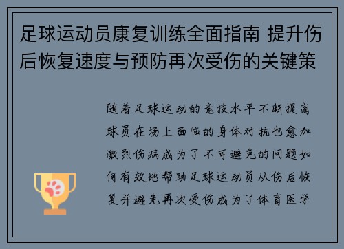 足球运动员康复训练全面指南 提升伤后恢复速度与预防再次受伤的关键策略