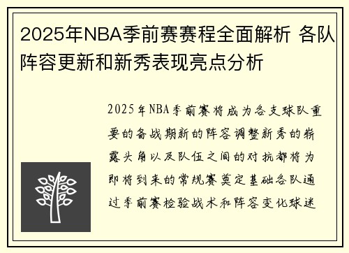 2025年NBA季前赛赛程全面解析 各队阵容更新和新秀表现亮点分析
