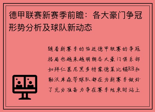 德甲联赛新赛季前瞻：各大豪门争冠形势分析及球队新动态