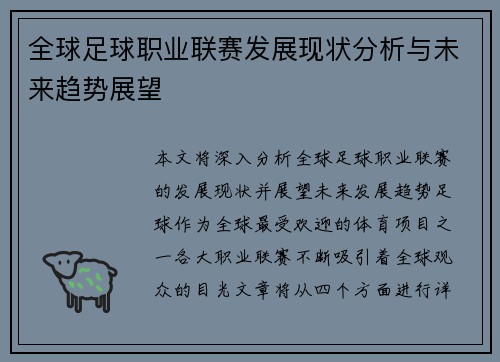 全球足球职业联赛发展现状分析与未来趋势展望
