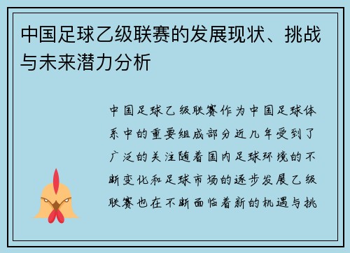 中国足球乙级联赛的发展现状、挑战与未来潜力分析