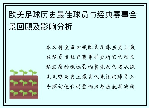 欧美足球历史最佳球员与经典赛事全景回顾及影响分析