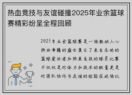 热血竞技与友谊碰撞2025年业余篮球赛精彩纷呈全程回顾