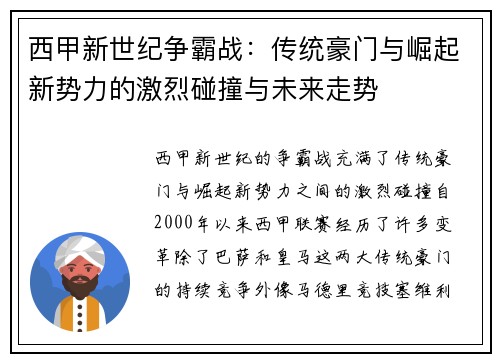 西甲新世纪争霸战：传统豪门与崛起新势力的激烈碰撞与未来走势