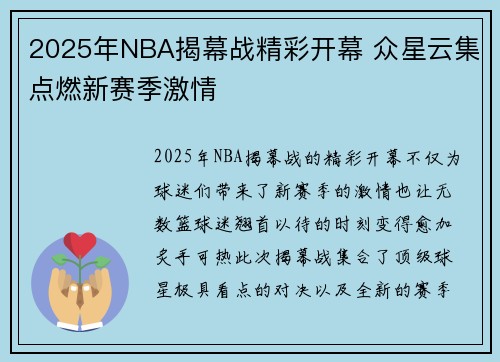 2025年NBA揭幕战精彩开幕 众星云集点燃新赛季激情