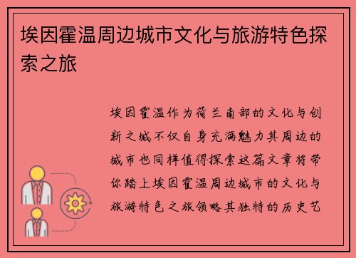 埃因霍温周边城市文化与旅游特色探索之旅