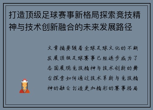 打造顶级足球赛事新格局探索竞技精神与技术创新融合的未来发展路径