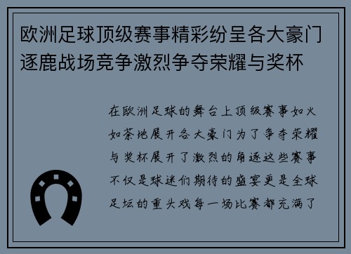 欧洲足球顶级赛事精彩纷呈各大豪门逐鹿战场竞争激烈争夺荣耀与奖杯