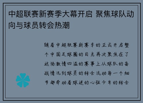 中超联赛新赛季大幕开启 聚焦球队动向与球员转会热潮