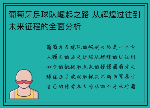 葡萄牙足球队崛起之路 从辉煌过往到未来征程的全面分析