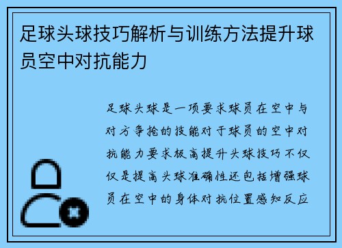足球头球技巧解析与训练方法提升球员空中对抗能力