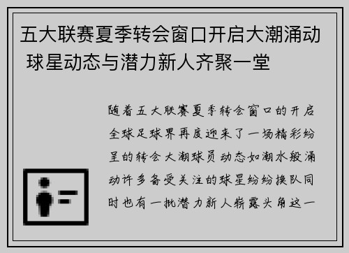 五大联赛夏季转会窗口开启大潮涌动 球星动态与潜力新人齐聚一堂