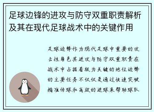 足球边锋的进攻与防守双重职责解析及其在现代足球战术中的关键作用