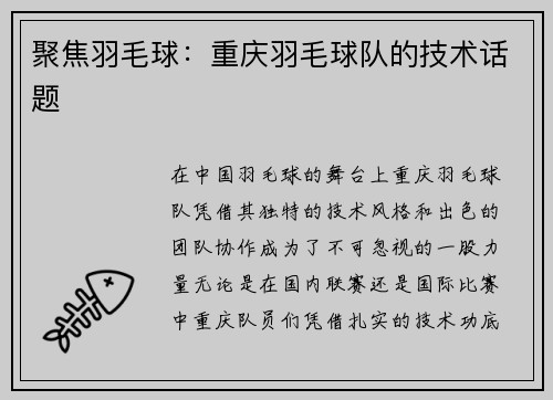 聚焦羽毛球：重庆羽毛球队的技术话题