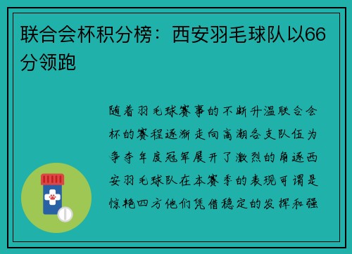 联合会杯积分榜：西安羽毛球队以66分领跑