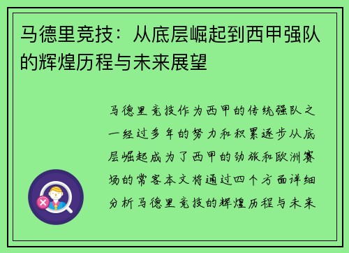 马德里竞技：从底层崛起到西甲强队的辉煌历程与未来展望