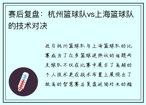 赛后复盘：杭州篮球队vs上海篮球队的技术对决
