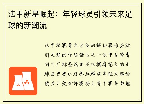 法甲新星崛起：年轻球员引领未来足球的新潮流