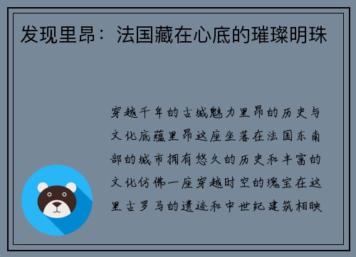 发现里昂：法国藏在心底的璀璨明珠