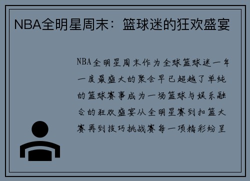 NBA全明星周末：篮球迷的狂欢盛宴