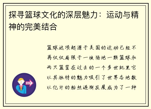探寻篮球文化的深层魅力：运动与精神的完美结合