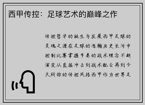 西甲传控：足球艺术的巅峰之作
