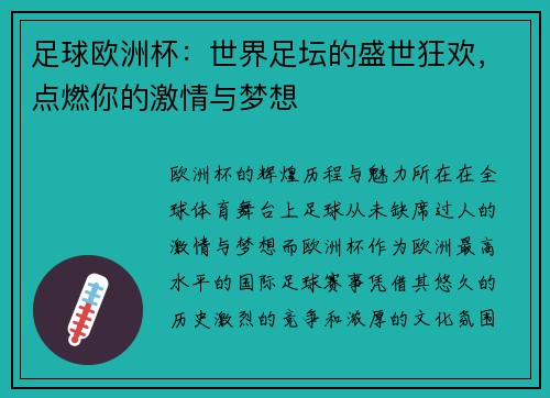足球欧洲杯：世界足坛的盛世狂欢，点燃你的激情与梦想