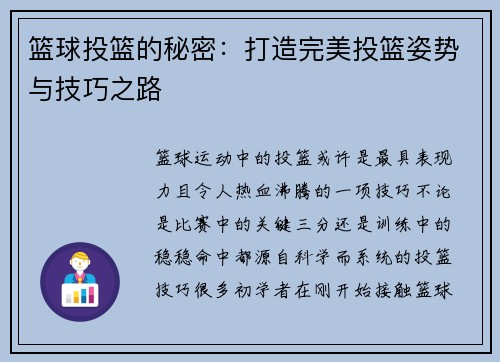篮球投篮的秘密：打造完美投篮姿势与技巧之路