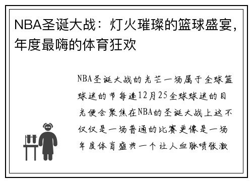 NBA圣诞大战：灯火璀璨的篮球盛宴，年度最嗨的体育狂欢