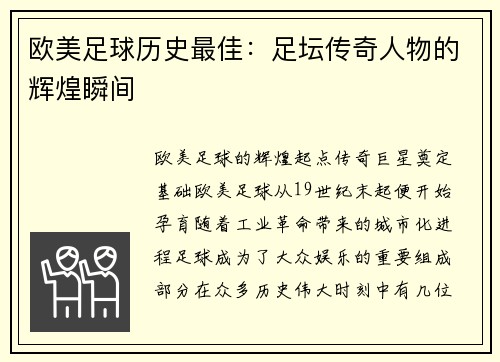 欧美足球历史最佳：足坛传奇人物的辉煌瞬间