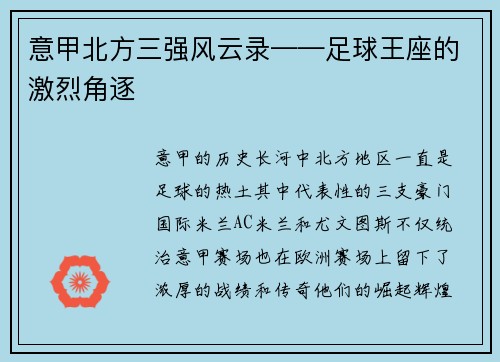 意甲北方三强风云录——足球王座的激烈角逐