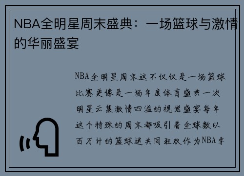 NBA全明星周末盛典：一场篮球与激情的华丽盛宴