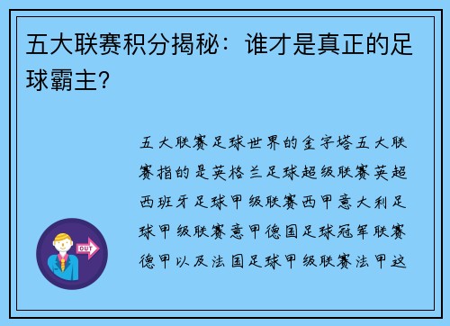 五大联赛积分揭秘：谁才是真正的足球霸主？