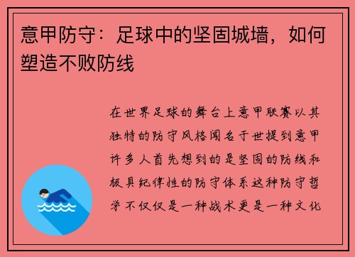 意甲防守：足球中的坚固城墙，如何塑造不败防线