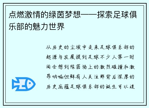 点燃激情的绿茵梦想——探索足球俱乐部的魅力世界