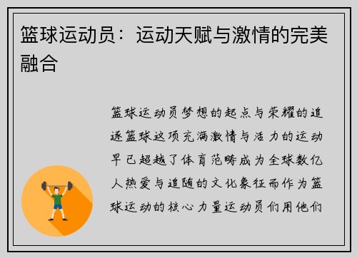 篮球运动员：运动天赋与激情的完美融合