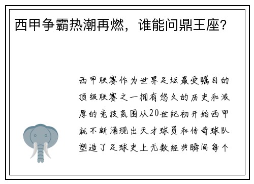 西甲争霸热潮再燃，谁能问鼎王座？