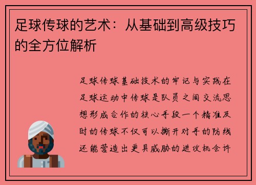 足球传球的艺术：从基础到高级技巧的全方位解析