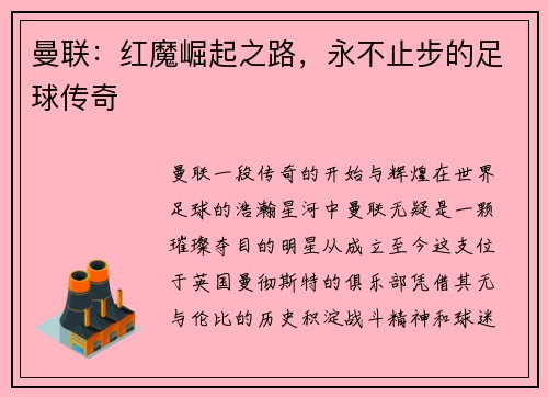 曼联：红魔崛起之路，永不止步的足球传奇